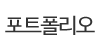 포트폴리오 포트폴리오
