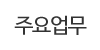 주요업무 주요업무