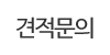 견적문의 견적문의