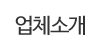 회사소개 회사소개