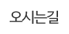 오시는길 오시는길